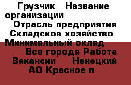 Грузчик › Название организации ­ Fusion Service › Отрасль предприятия ­ Складское хозяйство › Минимальный оклад ­ 17 600 - Все города Работа » Вакансии   . Ненецкий АО,Красное п.